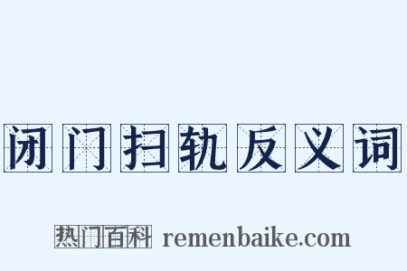 闭门扫轨反义词是什么意思的图片